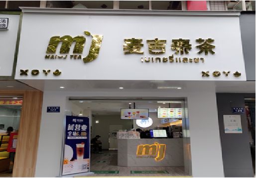 辰溪奶茶店的招牌怎么做才吸引眼球？