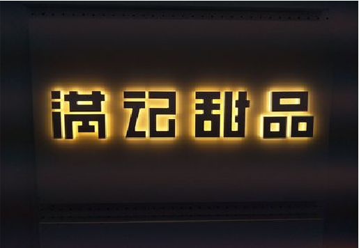 辰溪发光字＆发光字招牌