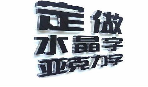 辰溪门头水晶字的制作过程。