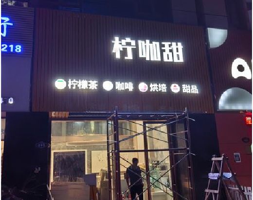 辰溪门头招牌制作安装知识。