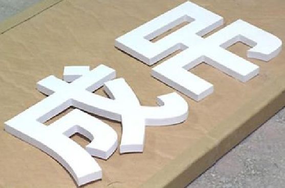 辰溪PVC字广告制作介绍。