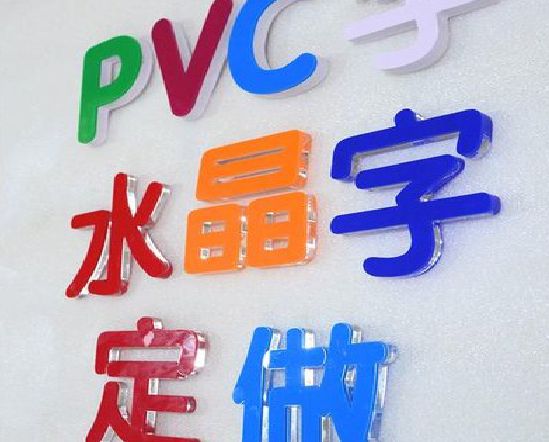 辰溪门头水晶字的制作过程。