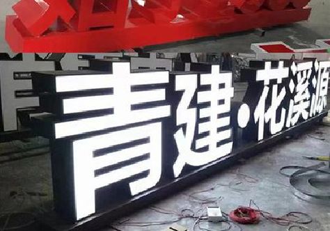 辰溪打造更有特色的发光字招牌。