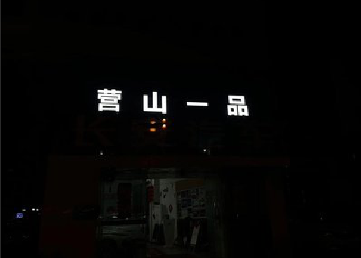 辰溪发光字门头招牌日耗电量。