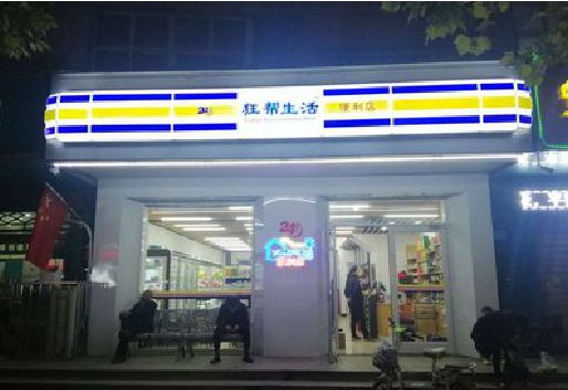 辰溪连锁店超市招牌制作。
