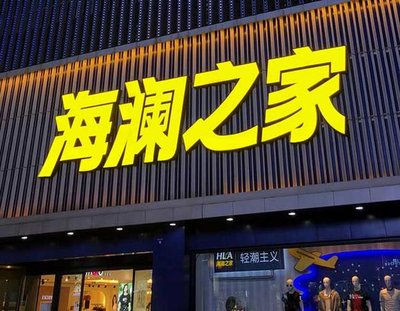 辰溪品牌连锁店常用的几种广告招牌的类型。